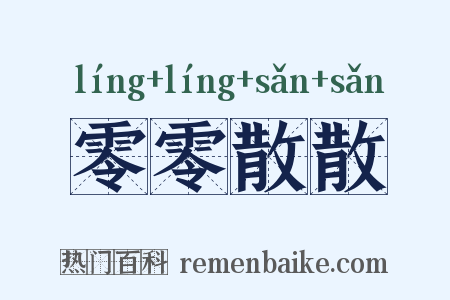零零散散是什么意思的图片